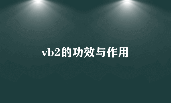 vb2的功效与作用