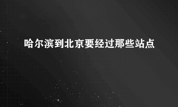 哈尔滨到北京要经过那些站点