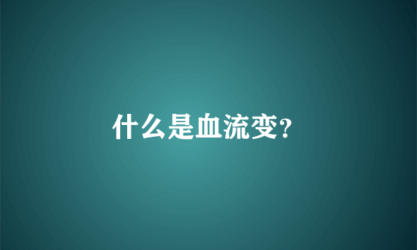 什么是血流变？