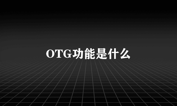 OTG功能是什么