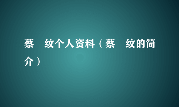 蔡旻纹个人资料（蔡旻纹的简介）