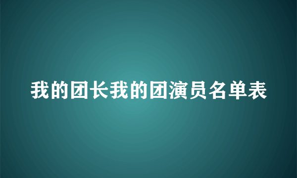 我的团长我的团演员名单表