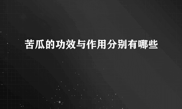 苦瓜的功效与作用分别有哪些