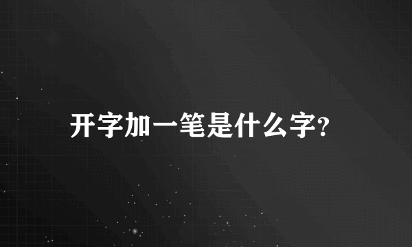 开字加一笔是什么字？