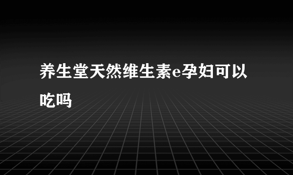 养生堂天然维生素e孕妇可以吃吗