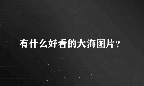 有什么好看的大海图片？