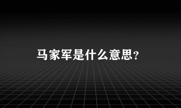 马家军是什么意思？