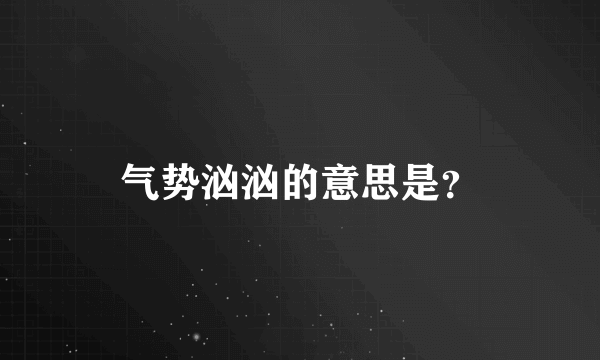 气势汹汹的意思是？