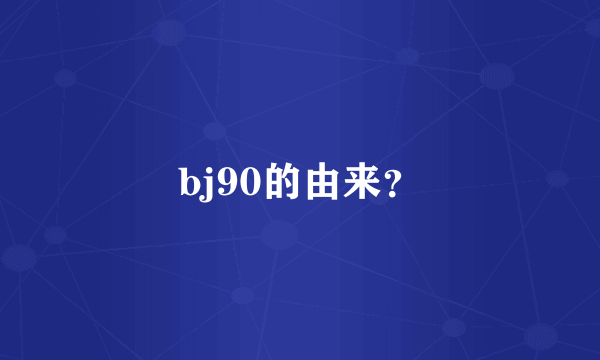 bj90的由来？