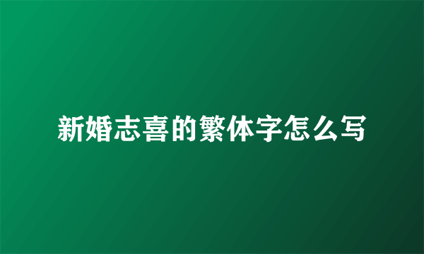 新婚志喜的繁体字怎么写