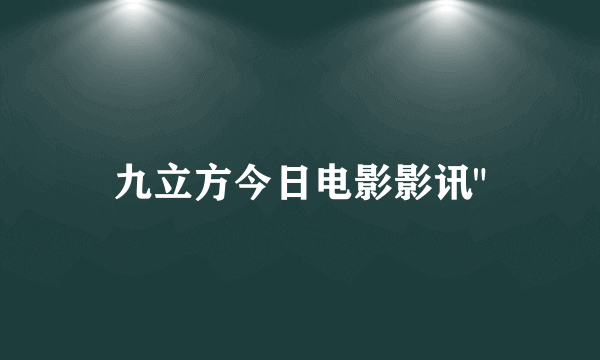 九立方今日电影影讯