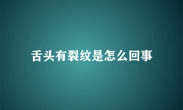 舌头有裂纹是怎么回事