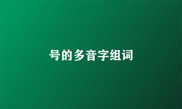 号的多音字组词