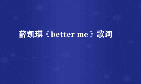 薛凯琪《better me》歌词