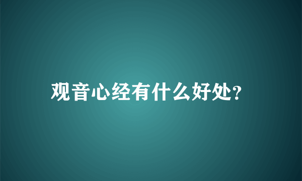 观音心经有什么好处？