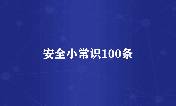 安全小常识100条