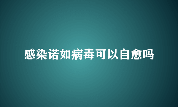 感染诺如病毒可以自愈吗