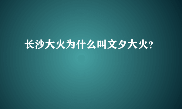 长沙大火为什么叫文夕大火？