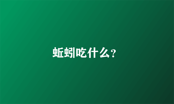 蚯蚓吃什么？