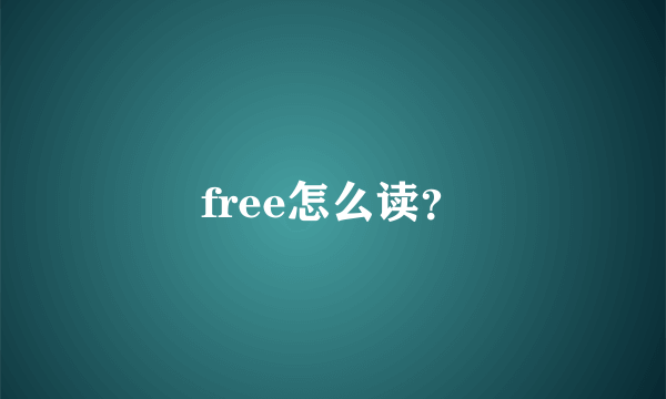 free怎么读？