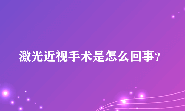 激光近视手术是怎么回事？