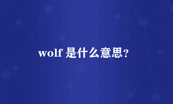 wolf 是什么意思？