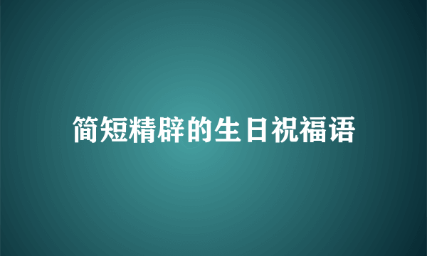 简短精辟的生日祝福语