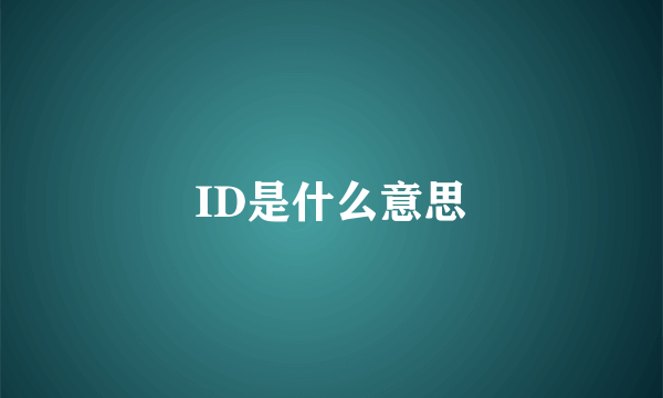 ID是什么意思