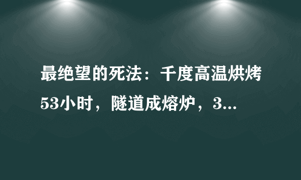 最绝望的死法：千度高温烘烤53小时，隧道成熔炉，39人成灰烬