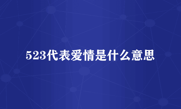 523代表爱情是什么意思