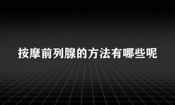 按摩前列腺的方法有哪些呢