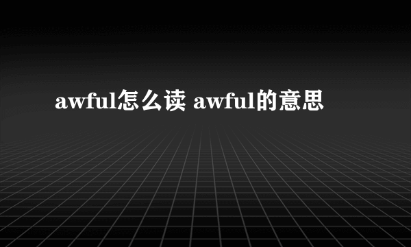 awful怎么读 awful的意思