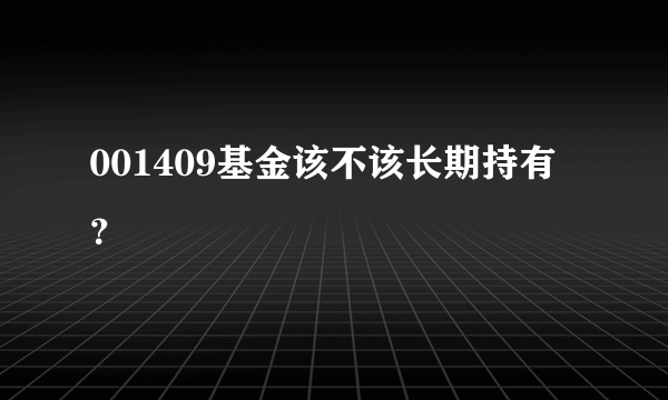 001409基金该不该长期持有？