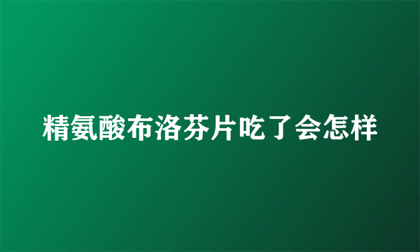 精氨酸布洛芬片吃了会怎样