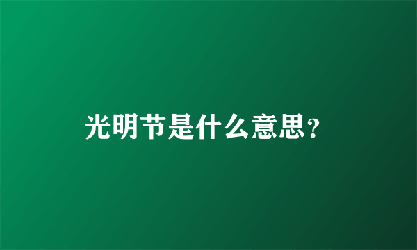 光明节是什么意思？