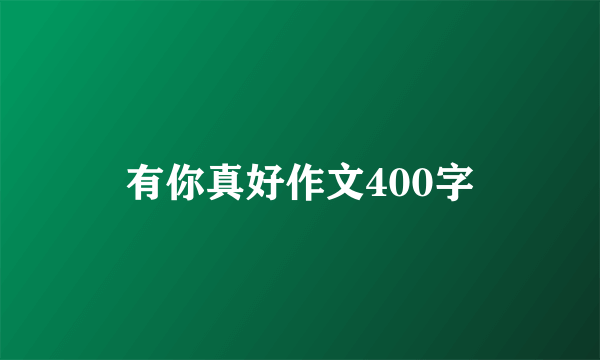 有你真好作文400字