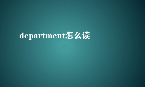 department怎么读