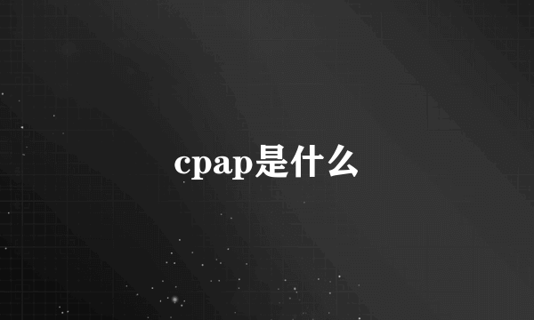 cpap是什么