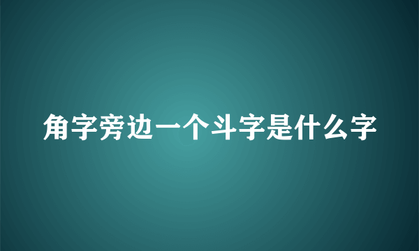 角字旁边一个斗字是什么字