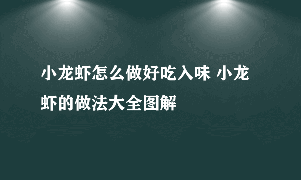 小龙虾怎么做好吃入味 小龙虾的做法大全图解