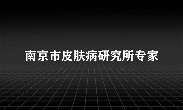 南京市皮肤病研究所专家