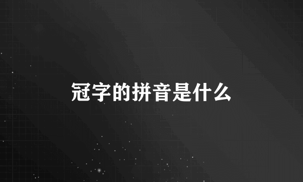 冠字的拼音是什么