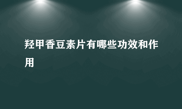 羟甲香豆素片有哪些功效和作用