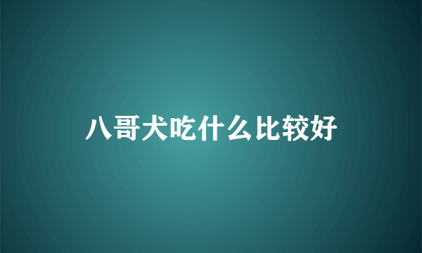 八哥犬吃什么比较好