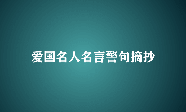 爱国名人名言警句摘抄