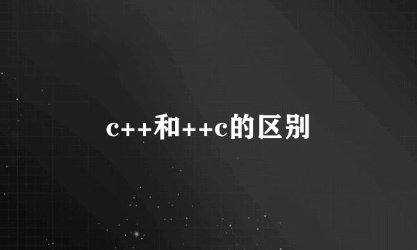 c++和++c的区别