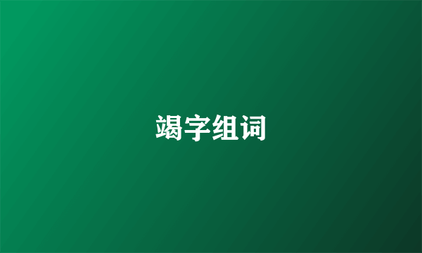 竭字组词