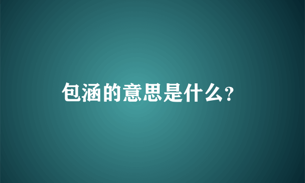 包涵的意思是什么？