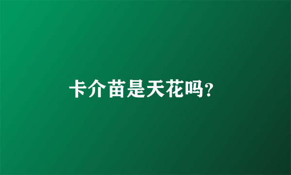 卡介苗是天花吗？