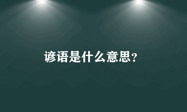 谚语是什么意思？